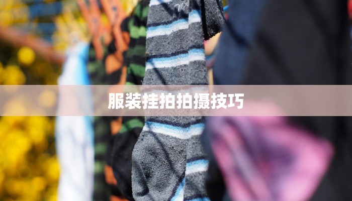 服装挂拍拍摄技巧