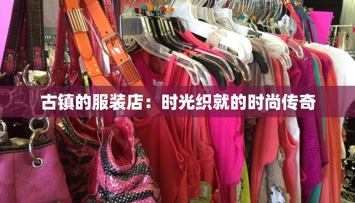 古镇的服装店：时光织就的时尚传奇