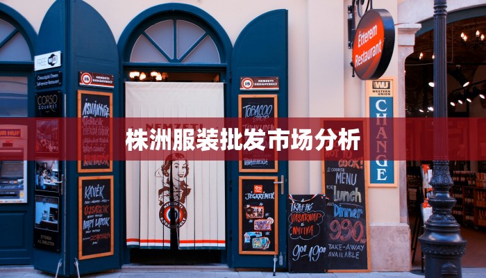 株洲服装批发市场分析