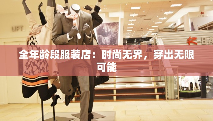 全年龄段服装店：时尚无界，穿出无限可能