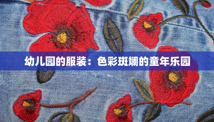 幼儿园的服装：色彩斑斓的童年乐园