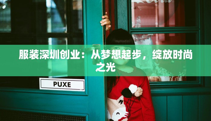 服装深圳创业：从梦想起步，绽放时尚之光