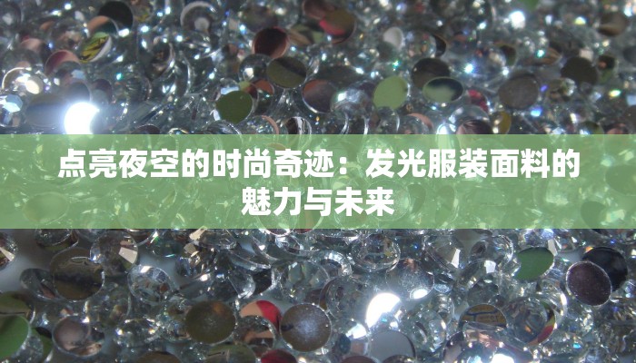 点亮夜空的时尚奇迹：发光服装面料的魅力与未来