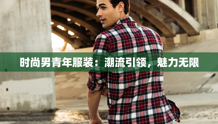 时尚男青年服装：潮流引领，魅力无限