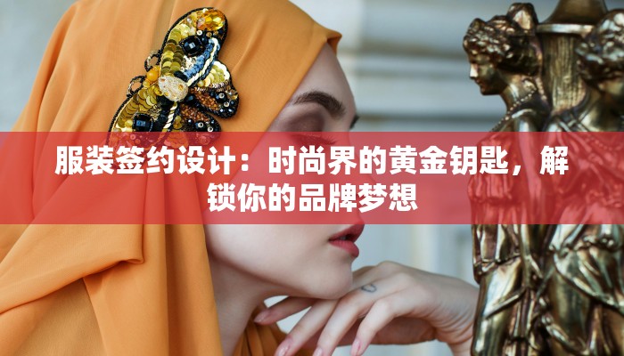 服装签约设计：时尚界的黄金钥匙，解锁你的品牌梦想