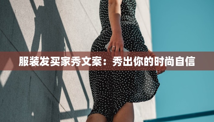 服装发买家秀文案：秀出你的时尚自信
