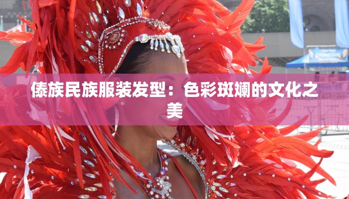 傣族民族服装发型:色彩斑斓的文化之美