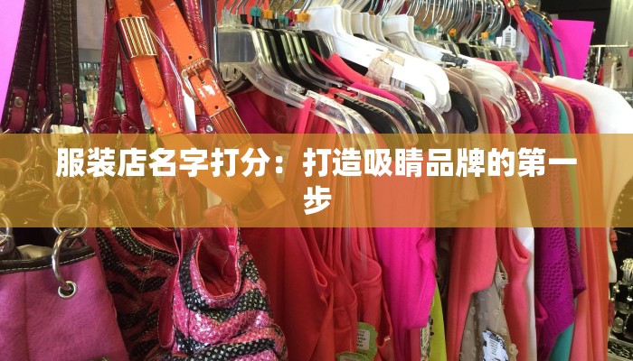 服装店名字打分:打造吸睛品牌的第一步