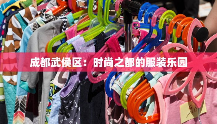 成都武侯区：时尚之都的服装乐园
