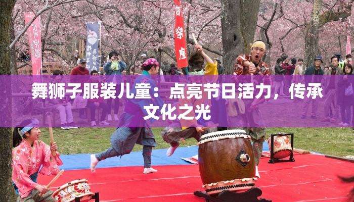 舞狮子服装儿童：点亮节日活力，传承文化之光
