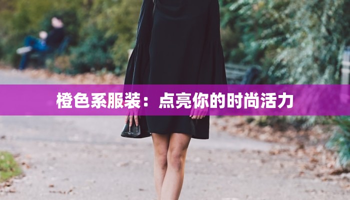 橙色系服装:点亮你的时尚活力