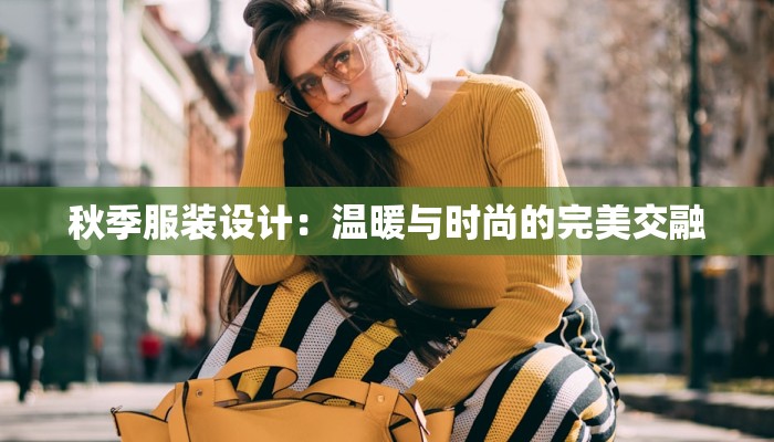 秋季服装设计：温暖与时尚的完美交融