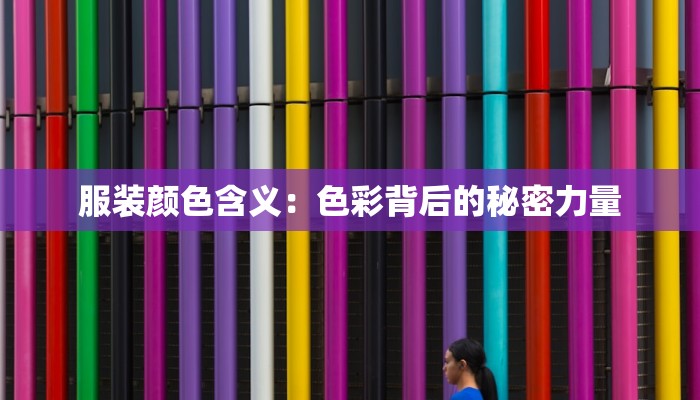 服装颜色含义：色彩背后的秘密力量