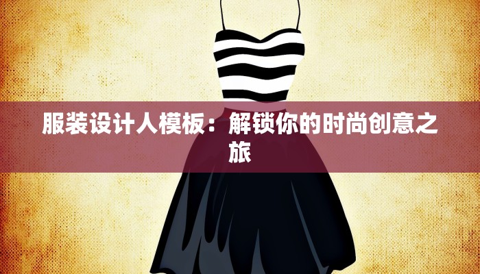 服装设计人模板：解锁你的时尚创意之旅