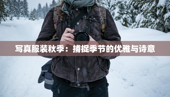 写真服装秋季:捕捉季节的优雅与诗意