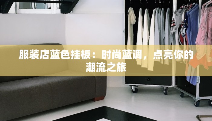 服装店蓝色挂板:时尚蓝调,点亮你的潮流之旅