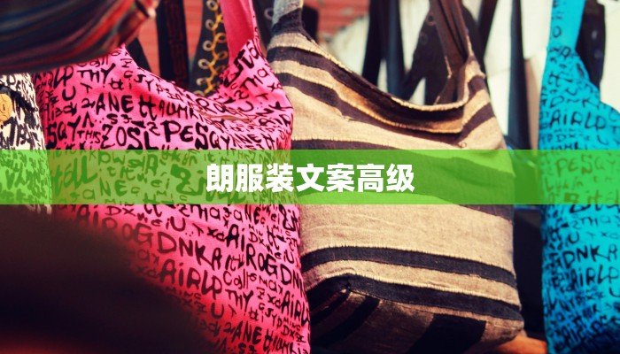朗服装文案高级