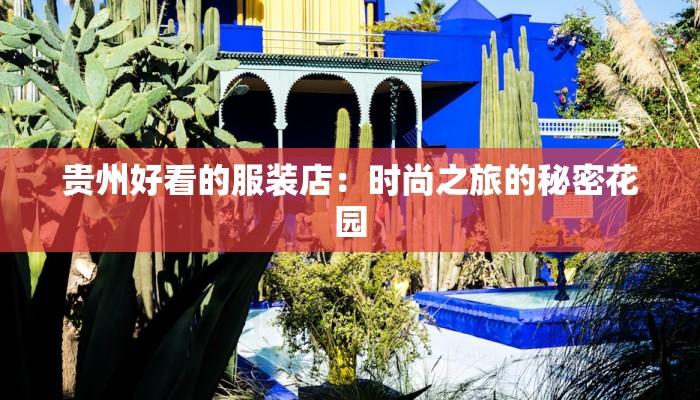 贵州好看的服装店：时尚之旅的秘密花园