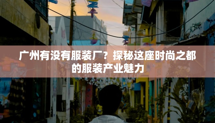 广州有没有服装厂？探秘这座时尚之都的服装产业魅力