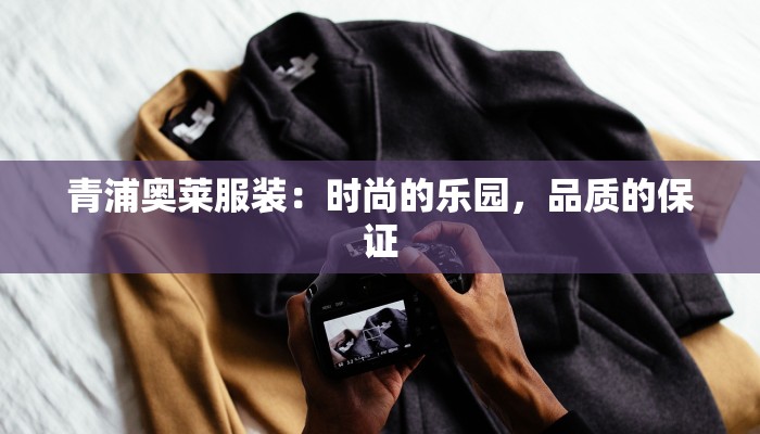 青浦奥莱服装:时尚的乐园,品质的保证