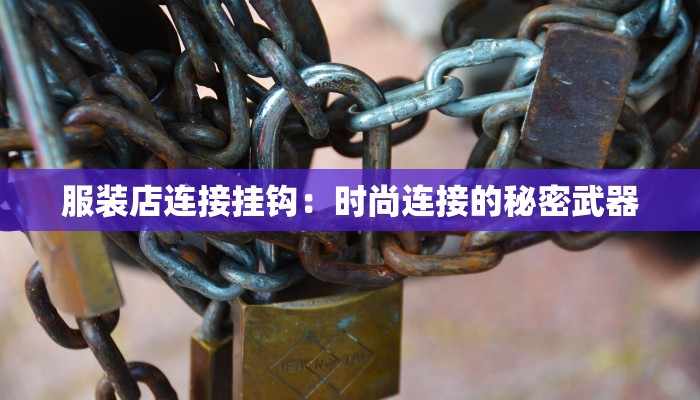 服装店连接挂钩：时尚连接的秘密武器