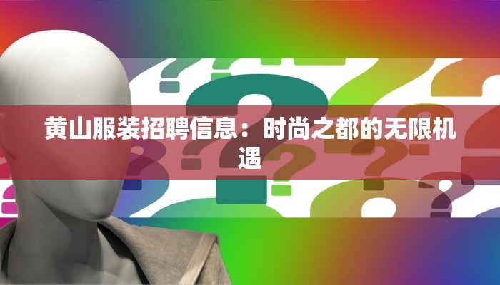 黄山服装招聘信息：时尚之都的无限机遇