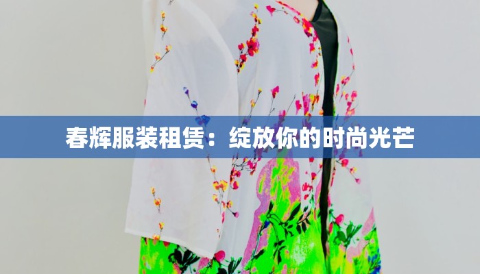 春辉服装租赁：绽放你的时尚光芒