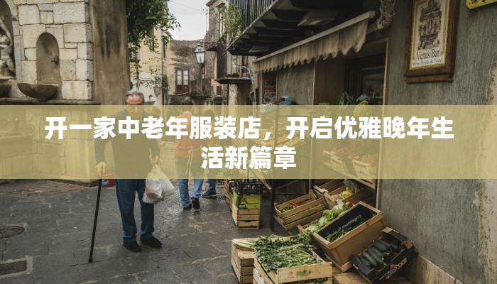 开一家中老年服装店,开启优雅晚年生活新篇章