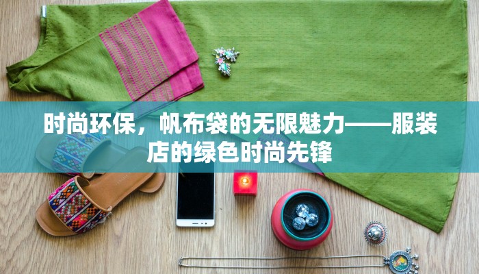 时尚环保，帆布袋的无限魅力——服装店的绿色时尚先锋