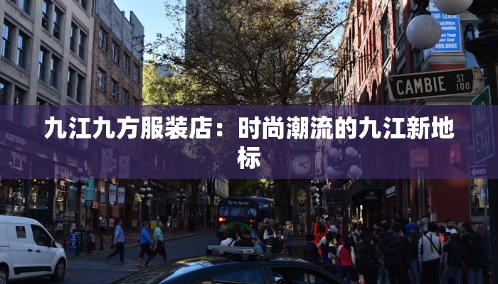 石岩招聘服装：时尚梦想在这里起航