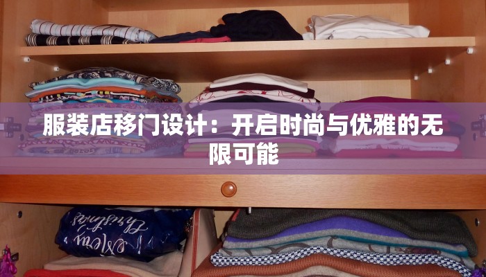 服装店移门设计：开启时尚与优雅的无限可能