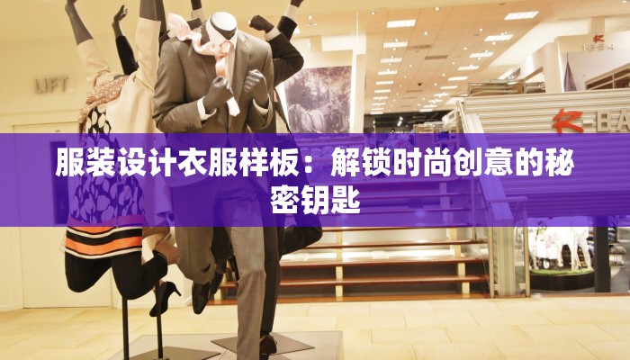 服装设计衣服样板：解锁时尚创意的秘密钥匙