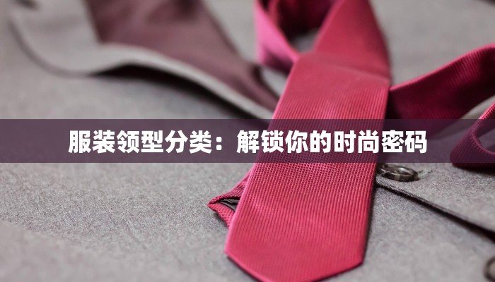 服装领型分类：解锁你的时尚密码