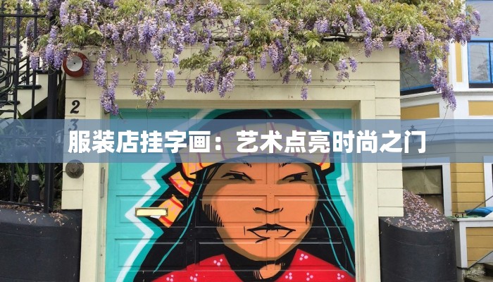 服装店挂字画：艺术点亮时尚之门