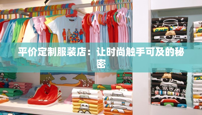 平价定制服装店：让时尚触手可及的秘密