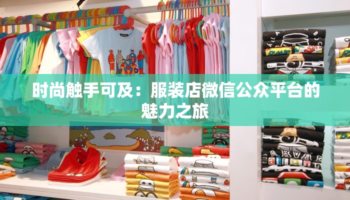 时尚触手可及：服装店微信公众平台的魅力之旅