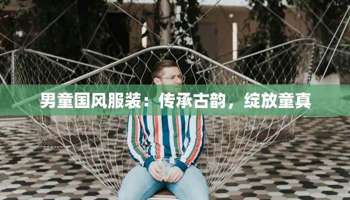 男童国风服装：传承古韵，绽放童真