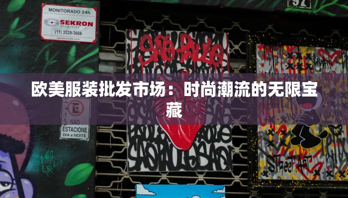 欧美服装批发市场：时尚潮流的无限宝藏