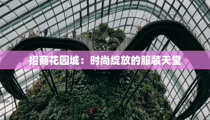 招商花园城：时尚绽放的服装天堂