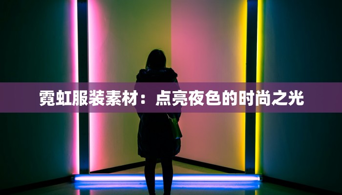 霓虹服装素材：点亮夜色的时尚之光