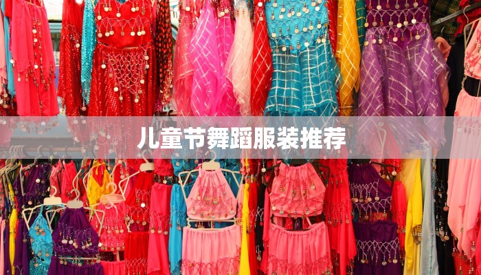 儿童节舞蹈服装推荐