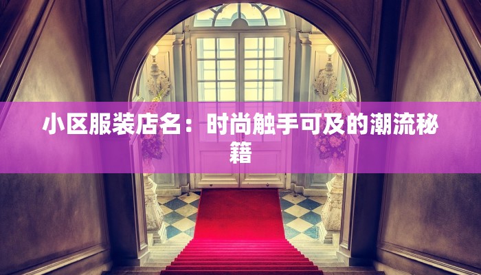 小区服装店名：时尚触手可及的潮流秘籍