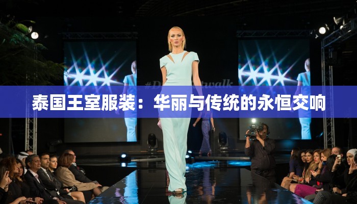 泰国王室服装：华丽与传统的永恒交响