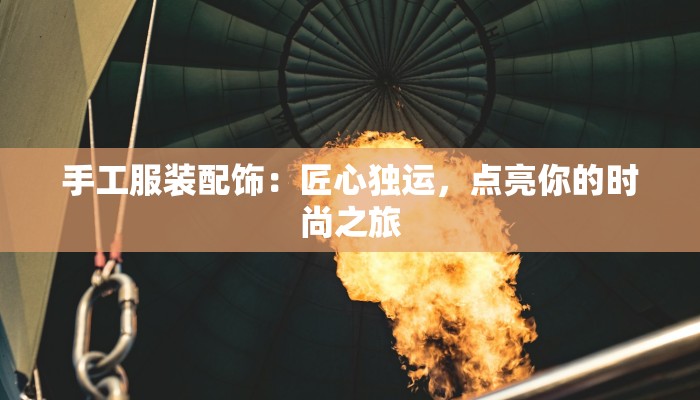 手工服装配饰：匠心独运，点亮你的时尚之旅
