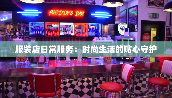 服装店日常服务:时尚生活的贴心守护