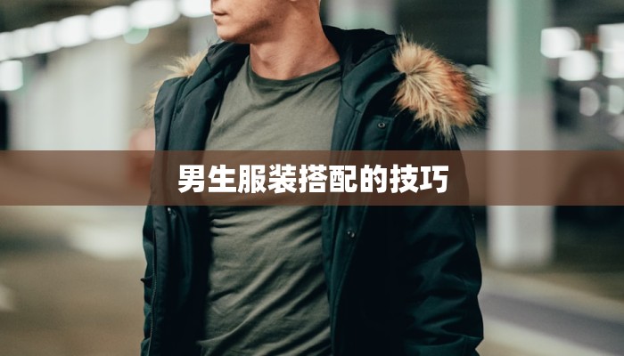 男生服装搭配的技巧