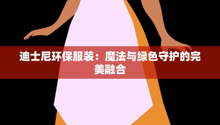 迪士尼环保服装：魔法与绿色守护的完美融合