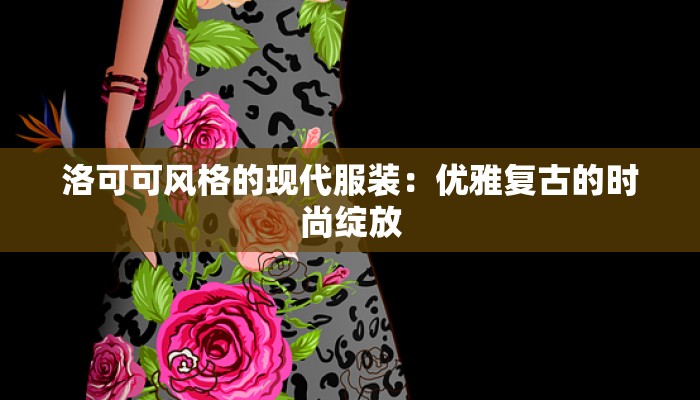 洛可可风格的现代服装:优雅复古的时尚绽放