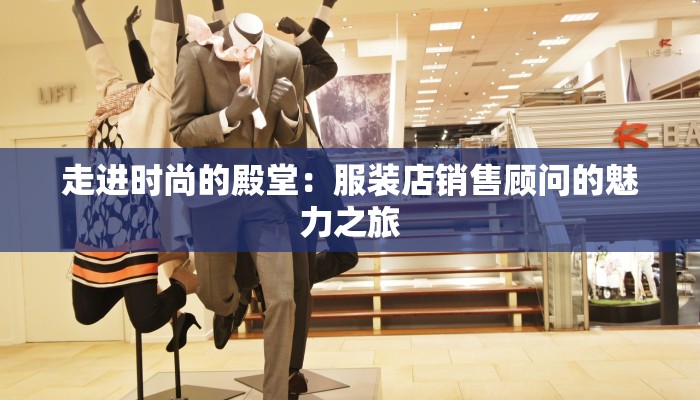 走进时尚的殿堂：服装店销售顾问的魅力之旅