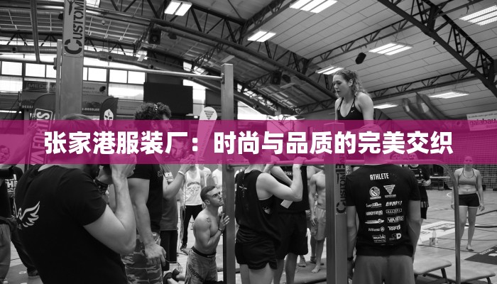 张家港服装厂：时尚与品质的完美交织
